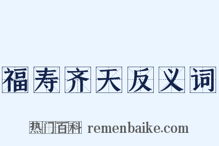 福寿齐天反义词是什么意思的图片